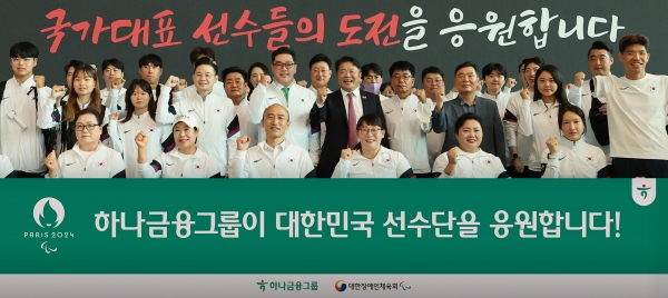 2024 파리 패럴림픽 대한민국 선수단 출영식(정진완 대한장애인체육회장(사진 앞줄 왼쪽에서 세번째), 배동현 선수단장(사진 두번째줄 왼쪽에서 네번째), 이은형 하나금융그룹 부회장(사진 두번째줄 왼쪽에서 다섯번째). 사진=하나금융그룹