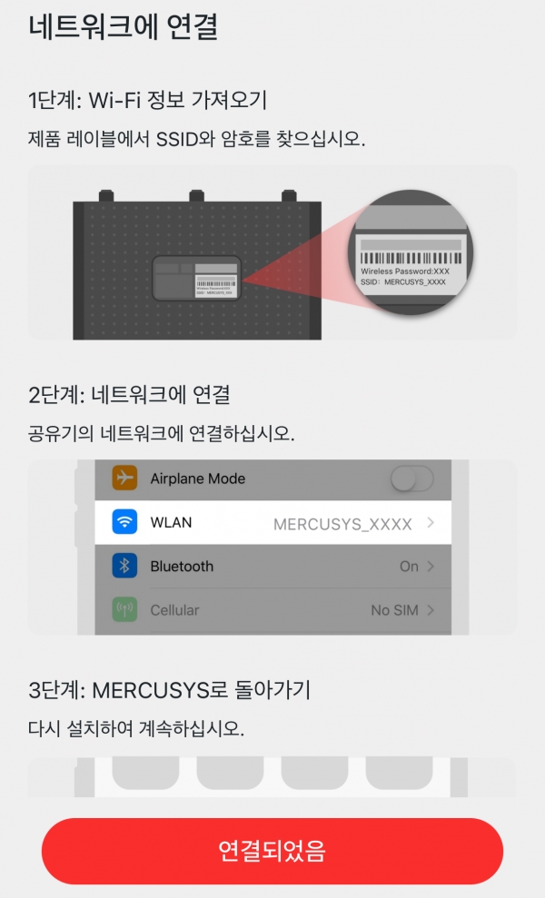 제품 하단에 Wi-Fi 이름(SSID)와 비밀번호가 적혀 있는데, 해당 Wi-Fi에 접속 후 ‘연결되었음’ 버튼을 눌러주자.