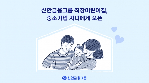 신한금융, 중소기업 자녀와 함께 다니는 상생형 직장 어린이집으로 전환. 사진=신한금융