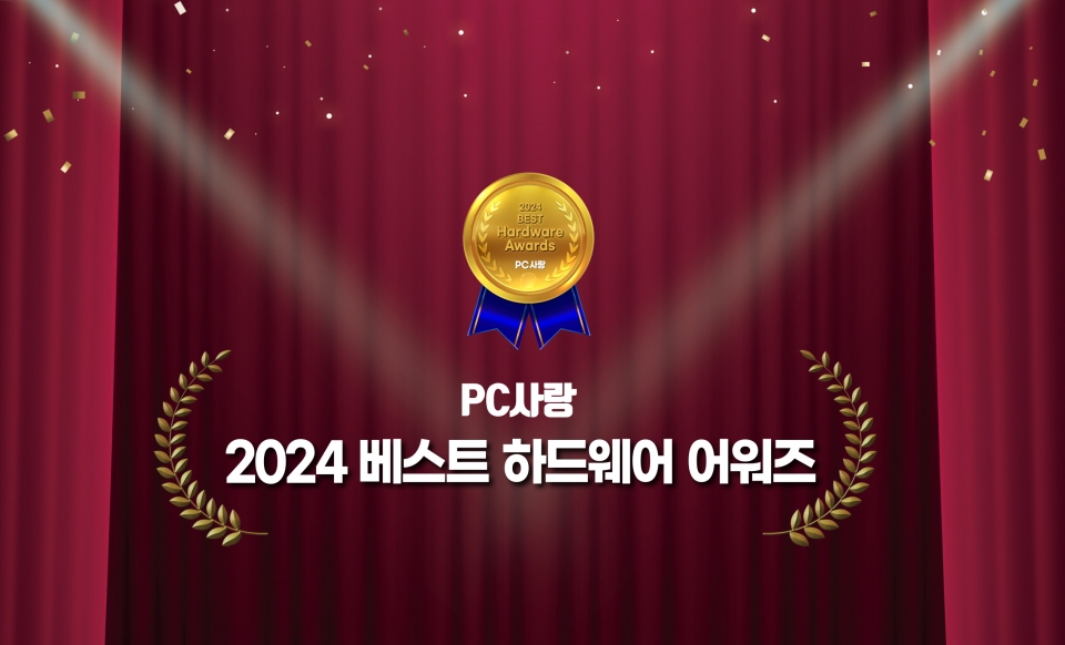 PC사랑 2024 베스트 하드웨어 어워즈