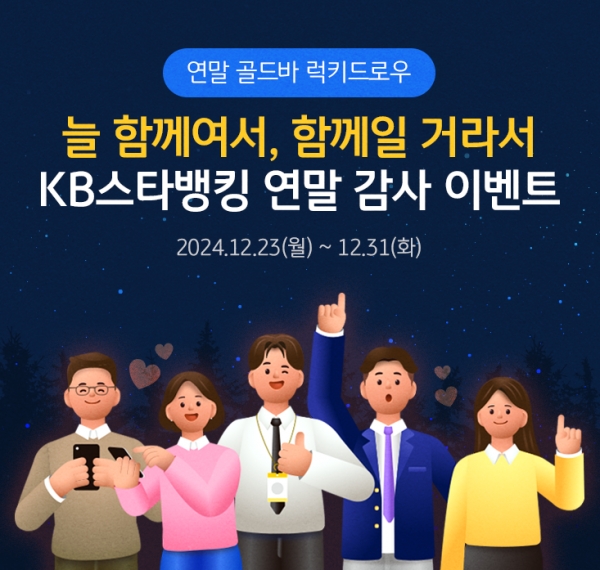 국민은행, 고객 감사 럭키드로우 이벤트 '늘 함께여서, 함께일 거라서'.  사진=국민은행