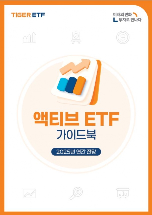 미래에셋자산, 새해 전략 담은 ‘TIGER 액티브 ETF 가이드북' 발간