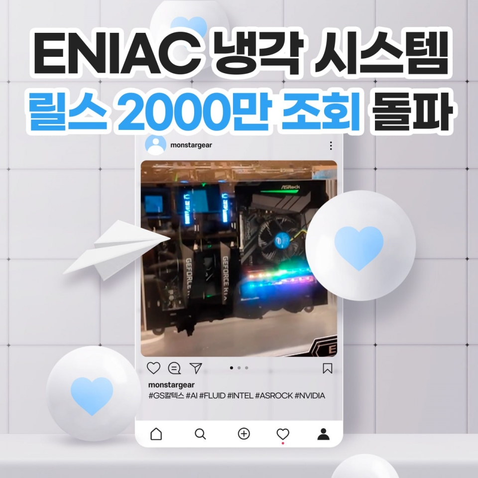 몬스타기어 ‘ENIAC’ 냉각 시스템, 글로벌 주목… 인스타그램 릴스 2,000만 조회 돌파