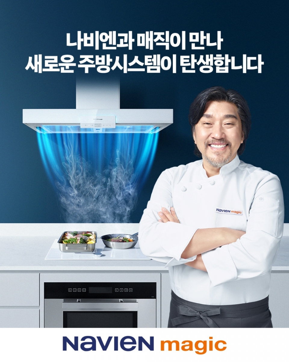 경동나비엔이 주방기기 브랜드 '나비엔 매직'을 론칭하며 에드워드 리를 광고모델로 선정했다(사진=경동나비엔)